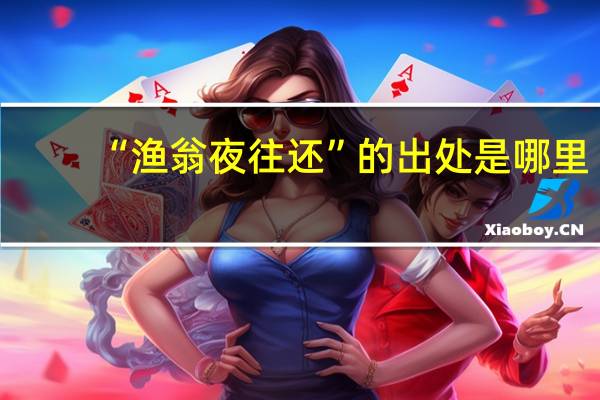 “渔翁夜往还”的出处是哪里
