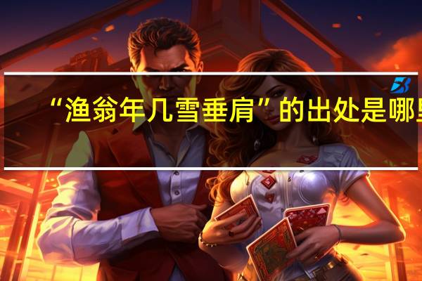 “渔翁年几雪垂肩”的出处是哪里