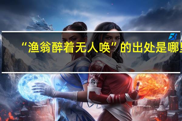 “渔翁醉着无人唤”的出处是哪里