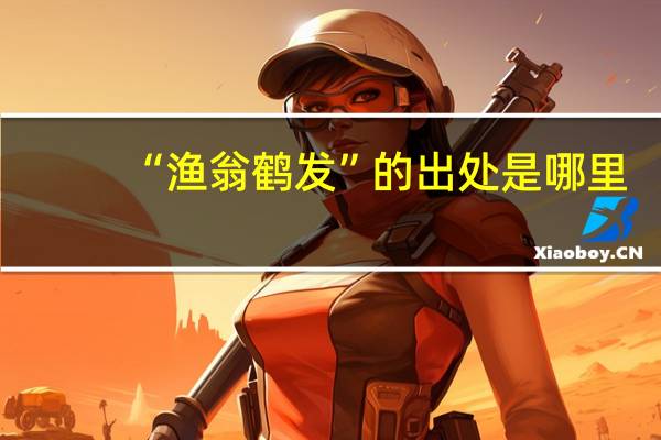 “渔翁鹤发”的出处是哪里