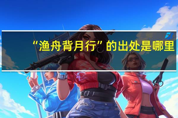 “渔舟背月行”的出处是哪里
