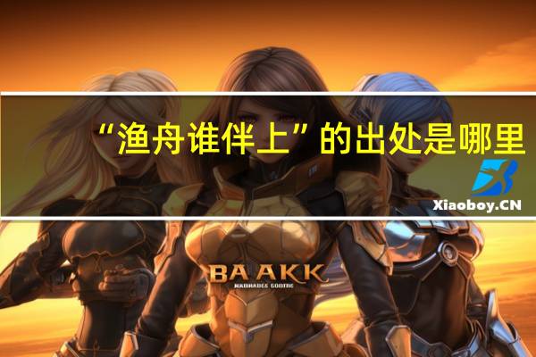 “渔舟谁伴上”的出处是哪里