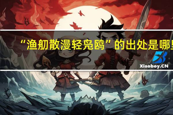 “渔舠散漫轻凫鸥”的出处是哪里