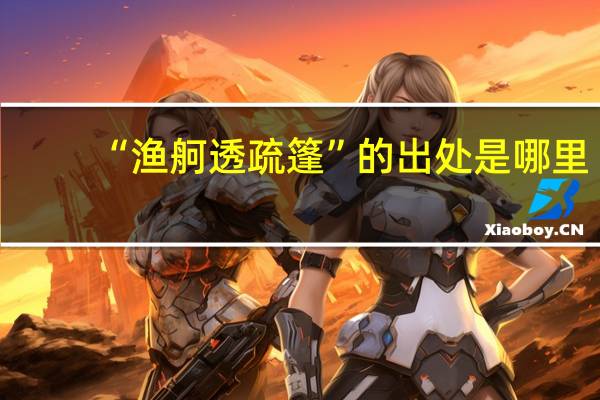 “渔舸透疏篷”的出处是哪里