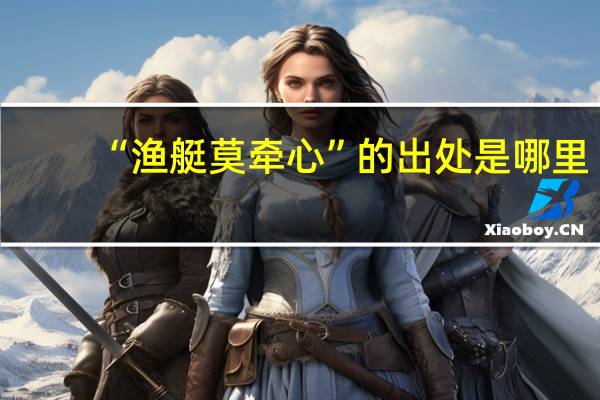 “渔艇莫牵心”的出处是哪里