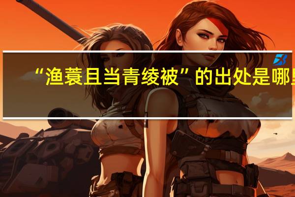 “渔蓑且当青绫被”的出处是哪里