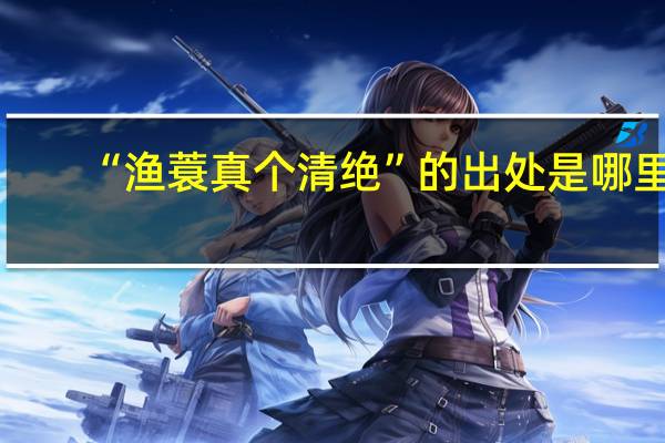 “渔蓑真个清绝”的出处是哪里