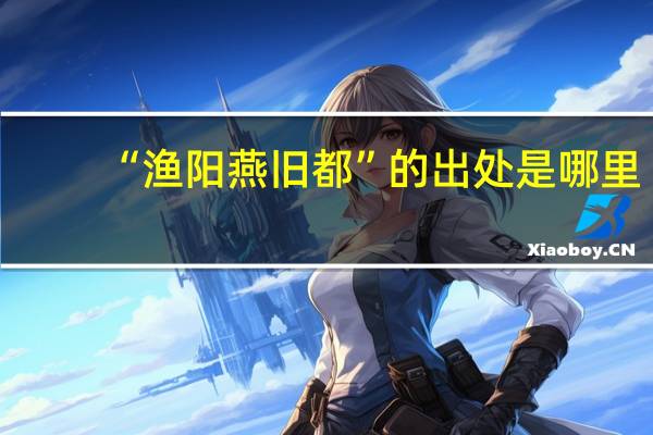 “渔阳燕旧都”的出处是哪里