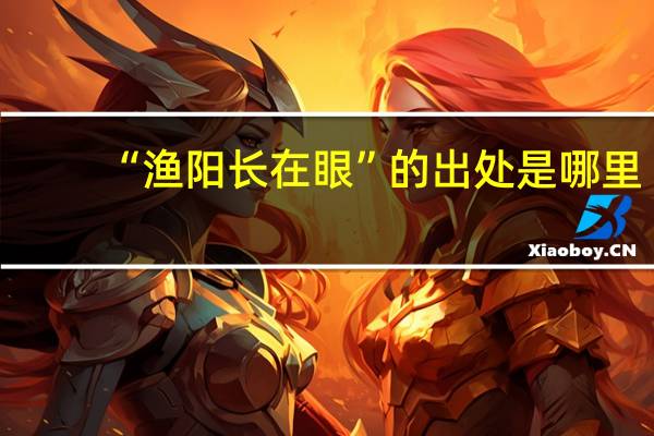 “渔阳长在眼”的出处是哪里