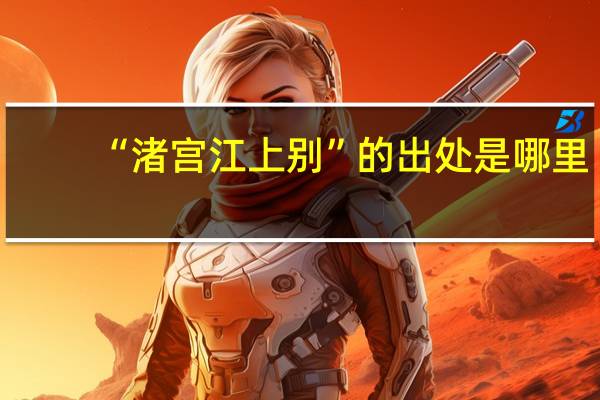 “渚宫江上别”的出处是哪里