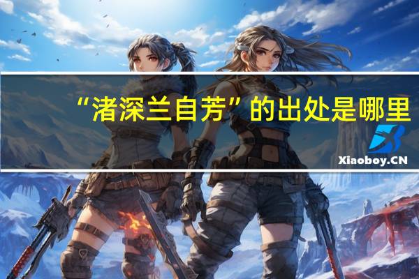 “渚深兰自芳”的出处是哪里