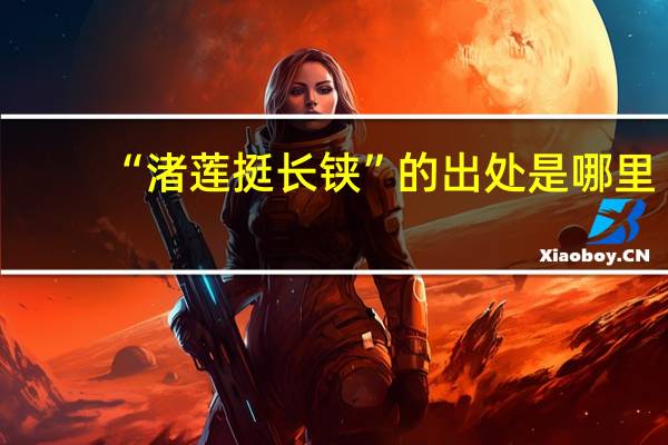 “渚莲挺长铗”的出处是哪里
