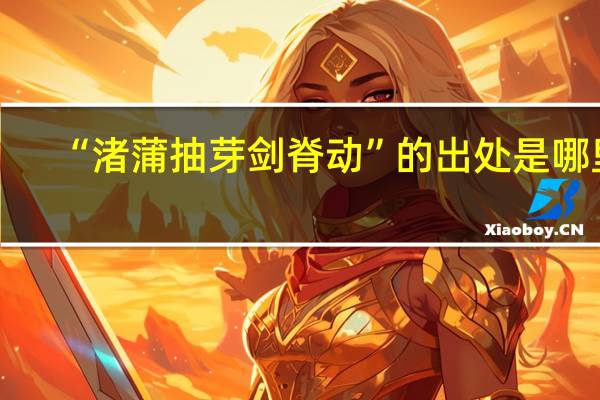 “渚蒲抽芽剑脊动”的出处是哪里