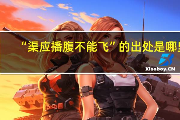 “渠应播腹不能飞”的出处是哪里