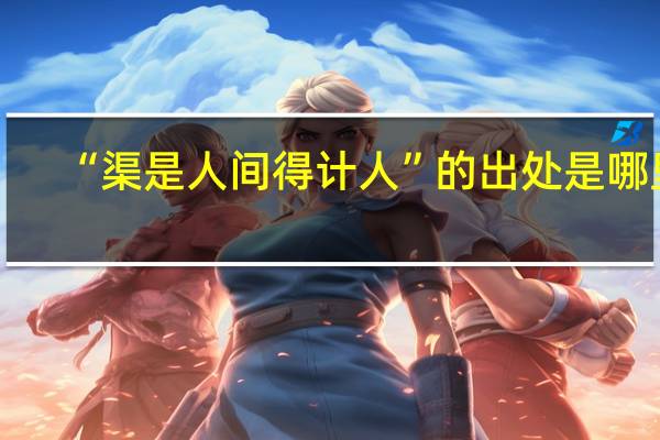 “渠是人间得计人”的出处是哪里