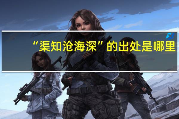 “渠知沧海深”的出处是哪里