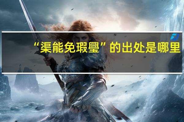 “渠能免瑕璺”的出处是哪里