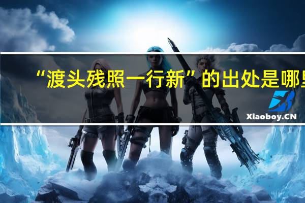 “渡头残照一行新”的出处是哪里