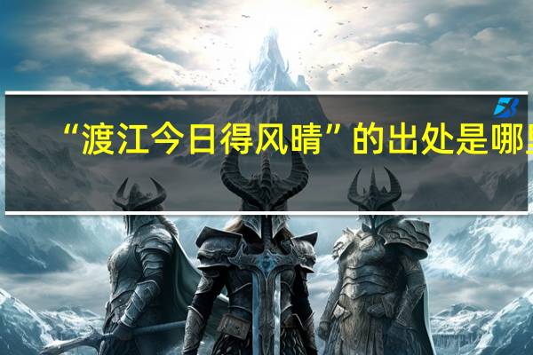 “渡江今日得风晴”的出处是哪里