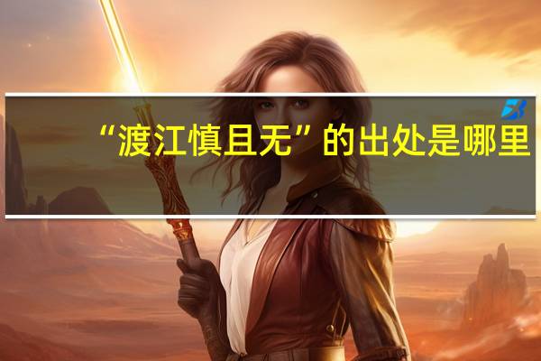 “渡江慎且无”的出处是哪里