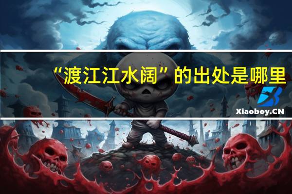 “渡江江水阔”的出处是哪里