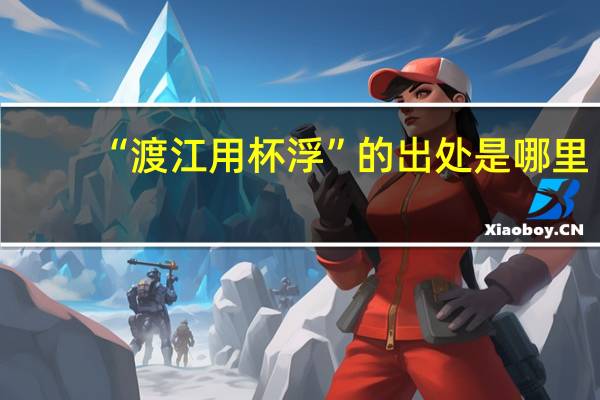 “渡江用杯浮”的出处是哪里