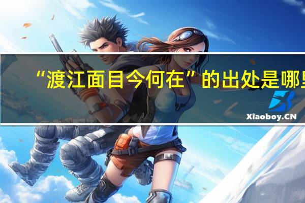 “渡江面目今何在”的出处是哪里