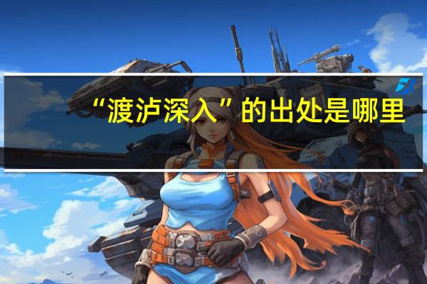 “渡泸深入”的出处是哪里