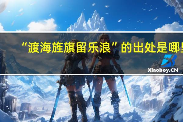 “渡海旌旗留乐浪”的出处是哪里