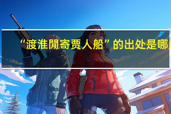 “渡淮閒寄贾人船”的出处是哪里