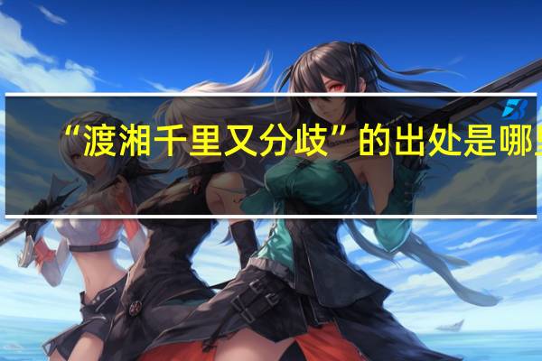 “渡湘千里又分歧”的出处是哪里