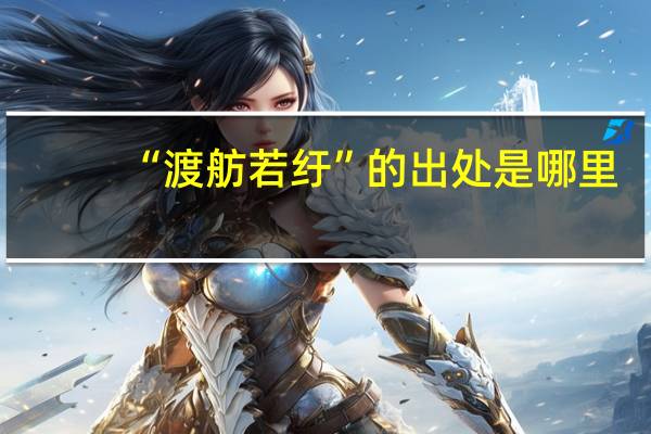 “渡舫若纡”的出处是哪里