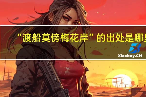 “渡船莫傍梅花岸”的出处是哪里
