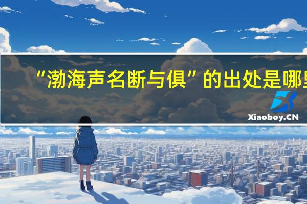 “渤海声名断与俱”的出处是哪里