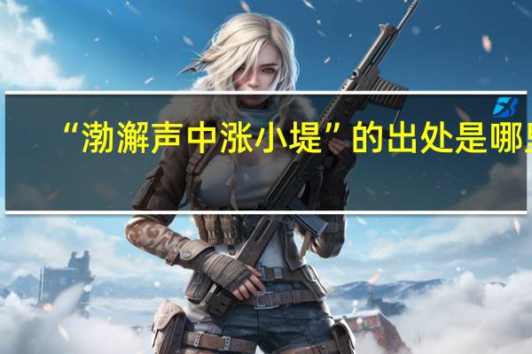 “渤澥声中涨小堤”的出处是哪里