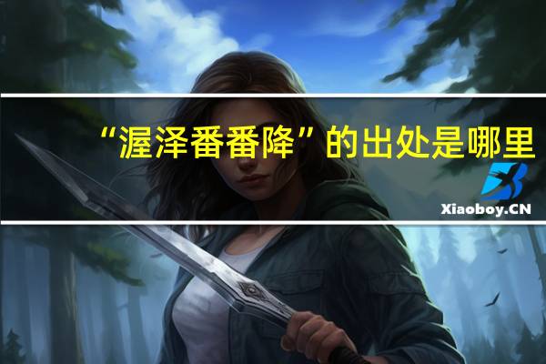 “渥泽番番降”的出处是哪里