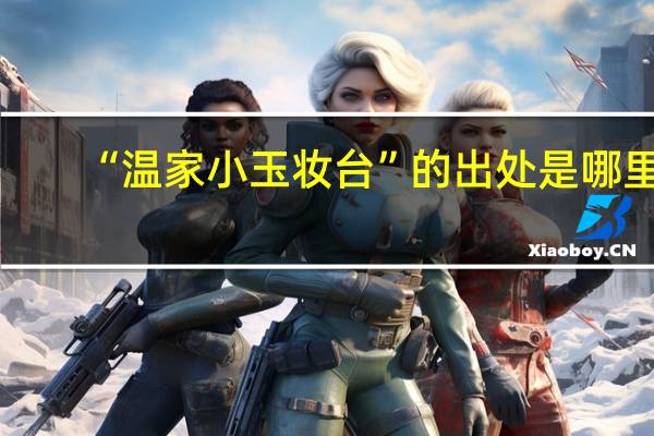 “温家小玉妆台”的出处是哪里