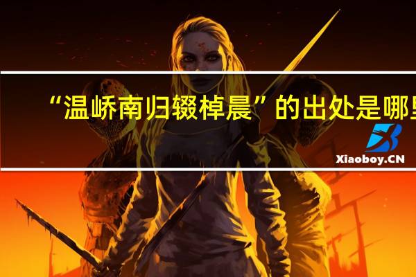 “温峤南归辍棹晨”的出处是哪里