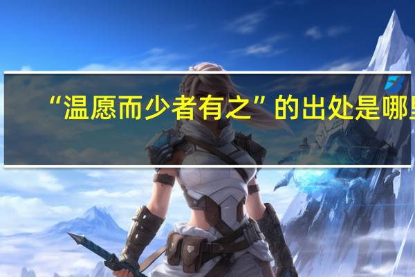 “温愿而少者有之”的出处是哪里