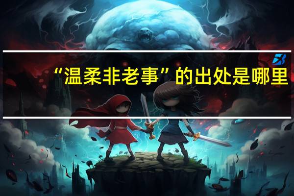 “温柔非老事”的出处是哪里