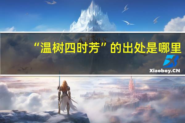 “温树四时芳”的出处是哪里