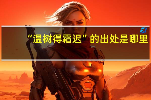“温树得霜迟”的出处是哪里