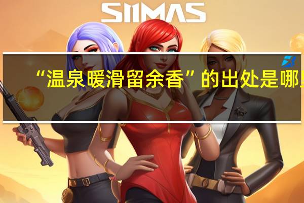 “温泉暖滑留余香”的出处是哪里