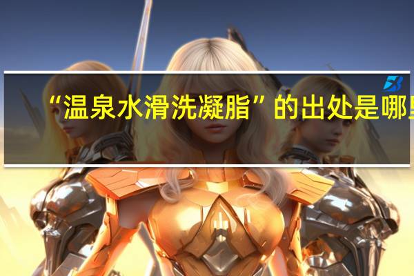 “温泉水滑洗凝脂”的出处是哪里
