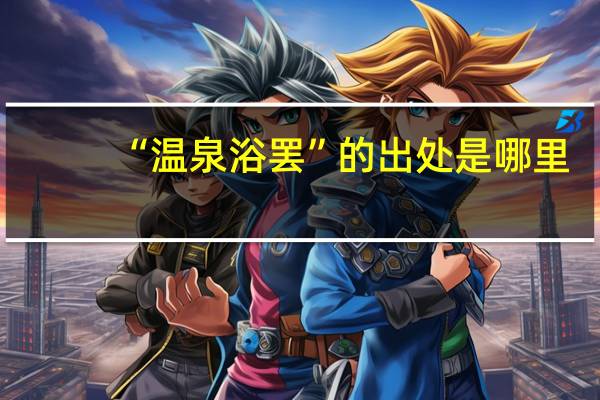 “温泉浴罢”的出处是哪里