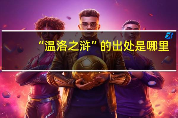 “温洛之浒”的出处是哪里