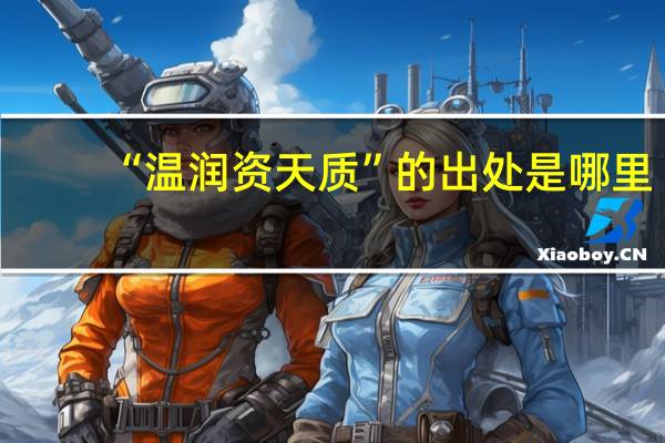 “温润资天质”的出处是哪里
