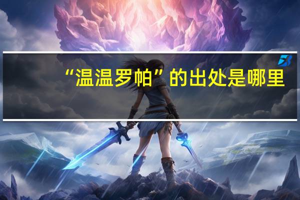 “温温罗帕”的出处是哪里