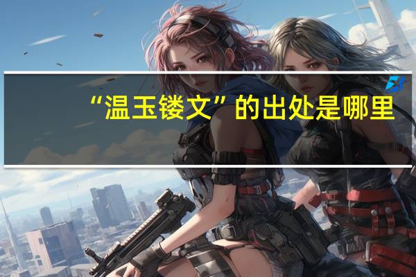 “温玉镂文”的出处是哪里
