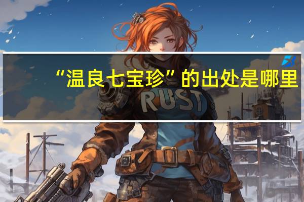 “温良七宝珍”的出处是哪里